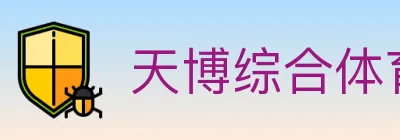 天博综合体育 logo